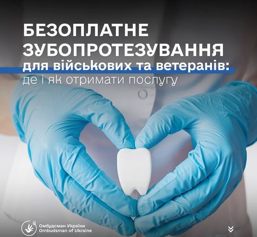 Військові та ветерани можуть безоплатно отримати комплексну стоматологічну допомогу в 331 профільному медзакладі  України.